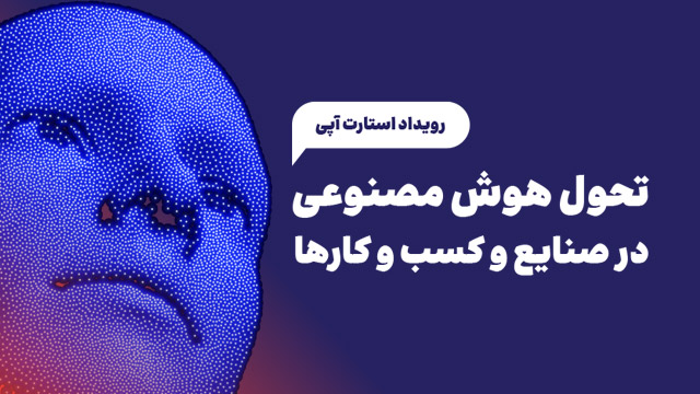 رویداد استارت آپی تحول هوش مصنوعی در صنایع و کسب و کارها 